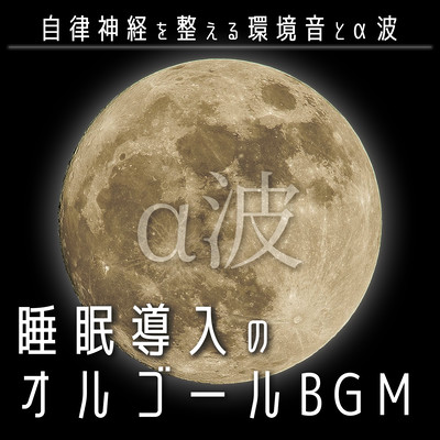 睡眠導入のオルゴールBGM:自律神経を整える環境音とα波のジャケット写真