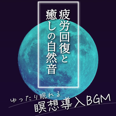 ゆったり眠れる瞑想導入BGM:疲労回復と癒しの自然音のジャケット写真