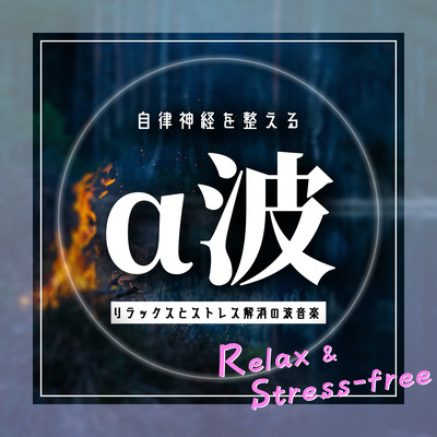 Alpha waves that adjust the autonomic nervous system: wave music for relaxation and stress relief Relax&Stress-free Front Cover