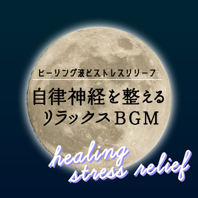 Healing waves and stress relief: Relaxing BGM that adjusts the autonomic nervous system healing stress relief Front Cover