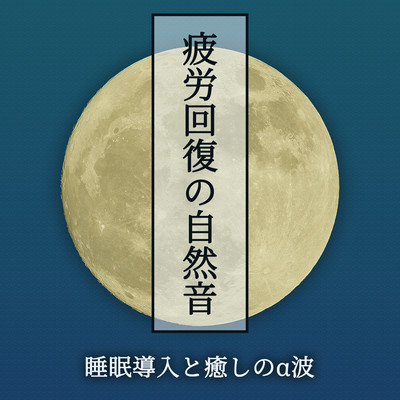 疲労回復の自然音:睡眠導入と癒しのα波のジャケット写真
