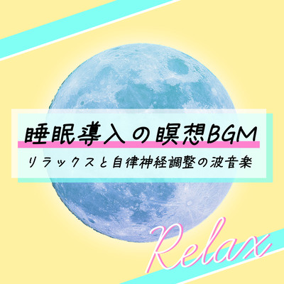 Sleep induction meditation BGM: Relaxation and autonomic nerve adjustment wave music Relax Front Cover