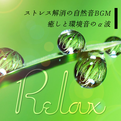Natural sound BGM for stress relief: Alpha waves of healing and environmental sounds Relax Front Cover