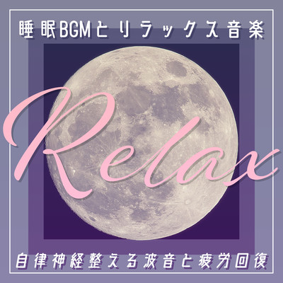睡眠BGMとリラックス音楽 Relax:自律神経整える波音と疲労回復のジャケット写真