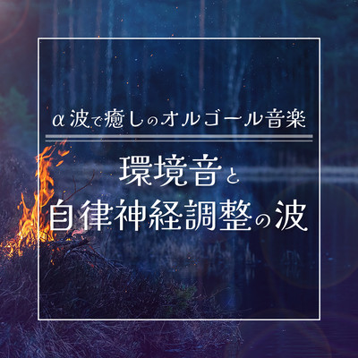 Healing music box music with alpha waves: Environmental sounds and waves of autonomic nerve adjustment Front Cover