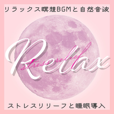 リラックス瞑想BGMと自然音波:ストレスリリーフと睡眠導入 Relax stress reliefのジャケット写真