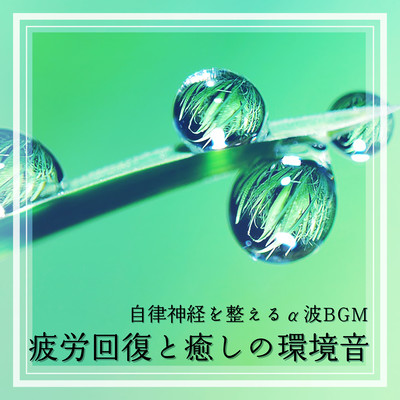 自律神経を整えるα波BGM:疲労回復と癒しの環境音のジャケット写真