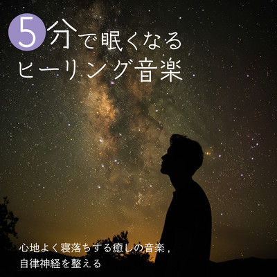 Healing music to make you sleepy in 5 minutes - soothing music to fall asleep peacefully, regulate the autonomic nervous system Front Cover