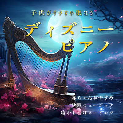 Disney piano that helps your child sleep soundly - Baby good night, good sleep music, healing to put your child to sleep - Front Cover