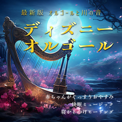 Latest version Music box and river sound Disney music box - Help your baby sleep soundly, music for good sleep, Healing for putting your baby to sleep - Front Cover