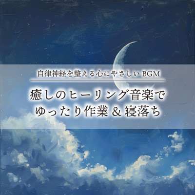 自律神経を整える心にやさしいBGM 癒しのヒーリング音楽でゆったり作業&寝落ちのジャケット写真