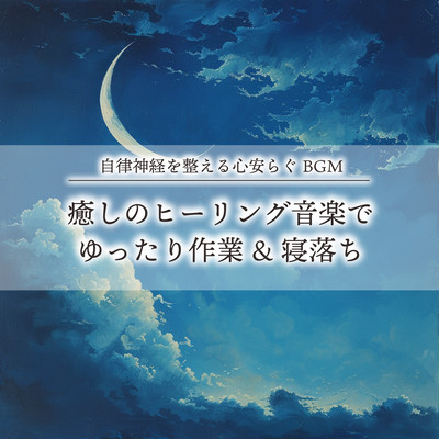 自律神経を整える心安らぐBGM 癒しのヒーリング音楽でゆったり作業&寝落ちのジャケット写真