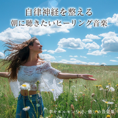 Healing music to listen to in the morning to regulate the autonomic nervous system: secretion of happy hormones, collection of healing music Front Cover