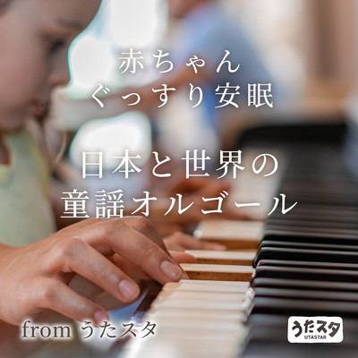 Baby Sleeps Soundly - Nursery Rhymes Music Box from Japan and the World from Utasta Front Cover