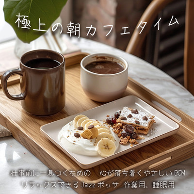 The ultimate morning coffee time. Relaxing and gentle BGM for taking a break before work. Relaxing Jazz bossa for work and sleep. Front Cover