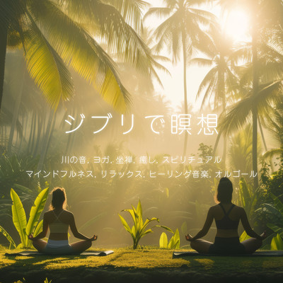 Meditation at Ghibli - river sounds, yoga, zazen, healing, spirituality, mindfulness, relaxation, healing music, music box Front Cover