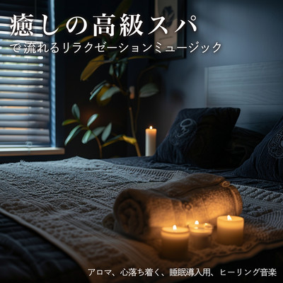癒しの高級スパで流れるリラクゼーションミュージック アロマ、心落ち着く、睡眠導入用、ヒーリング音楽のジャケット写真