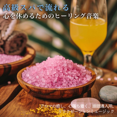 高級スパで流れる 心を休めるためのヒーリング音楽 アロマの癒し、心落ち着く、睡眠導入用、リラクゼーションミュージックのジャケット写真