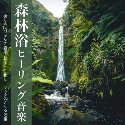 森林浴ヒーリング音楽: 癒しの1/fゆらぎ音楽, 脳を活性化しリラックスさせる効果のジャケット写真