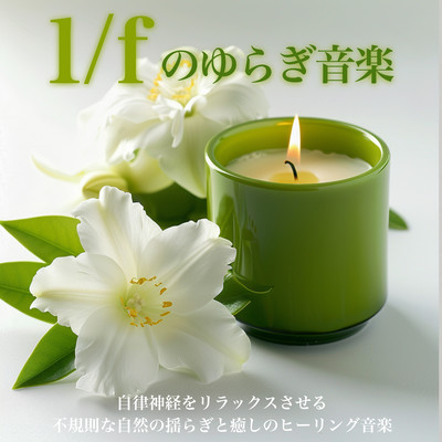 1/fのゆらぎ音楽: 自律神経をリラックスさせる 不規則な自然の揺らぎと癒しのヒーリング音楽のジャケット写真