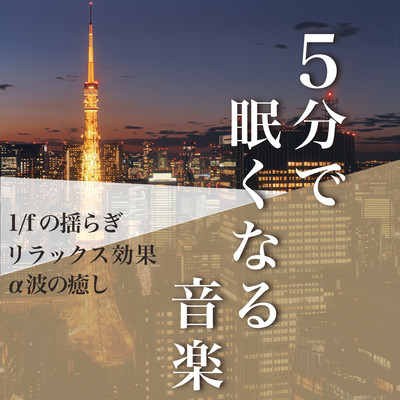 5分で眠くなる音楽 1/fの揺らぎ リラックス効果 α波の癒しのジャケット写真
