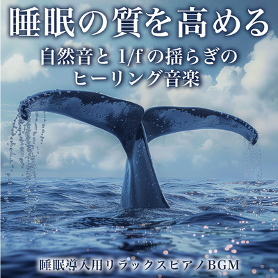 睡眠導入用リラックスピアノBGM 睡眠の質を高める 自然音と1/fの揺らぎのヒーリング音楽のジャケット写真