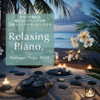 サロンで流れる癒しのヒーリング音楽 高級スパ・マッサージ・アロマ Relaxing Piano, Massage, Yoga, BGMのジャケット写真