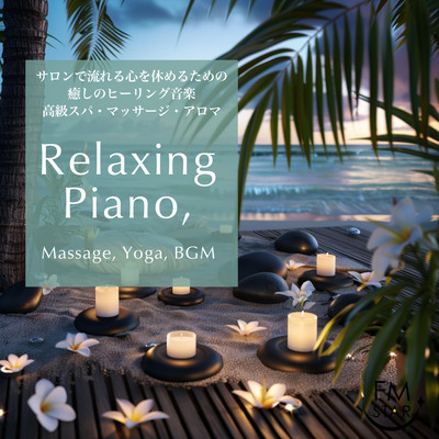 サロンで流れる心を休めるための癒しのヒーリング音楽 高級スパ・マッサージ・アロマ Relaxing Piano, Massage, Yoga, BGMのジャケット写真