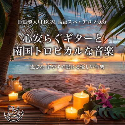 睡眠導入用BGM 高級スパ・アロマ気分 心安らぐギターと南国トロピカルな音楽 癒されすやすや眠れる優しい音楽のジャケット写真