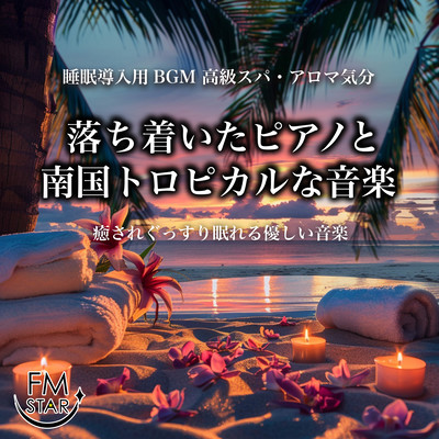 睡眠導入用BGM 高級スパ・アロマ気分 落ち着いたピアノと南国トロピカルな音楽 癒されぐっすり眠れる優しい音楽のジャケット写真