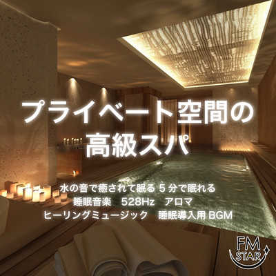 プライベート空間の高級スパ 水の音で癒されて眠る 5分で眠れる睡眠音楽 528Hz アロマ ヒーリングミュージック 睡眠導入用BGMのジャケット写真