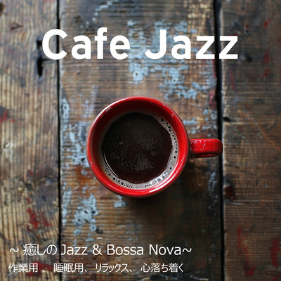 Cafe Jazz ~癒しのJazz & Bossa Nova~ 作業用 、睡眠用、リラックス、心落ち着くのジャケット写真