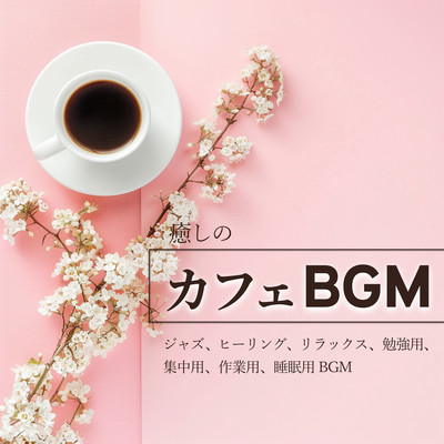 Healing café BGM - Jazz, healing, relaxing, for studying, concentrating, working, sleeping BGM Front Cover