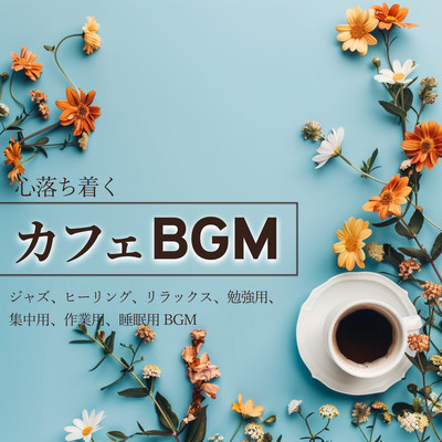 心落ち着くカフェBGM ・ ジャズ、ヒーリング、リラックス、勉強用、集中用、作業用、睡眠用BGMのジャケット写真