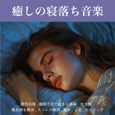 Soothing sleep deprivation music - relieves fatigue, relieves headaches, nausea and fatigue caused by sleep deprivation, relieves stress, concentration, alpha waves, healing. Front Cover