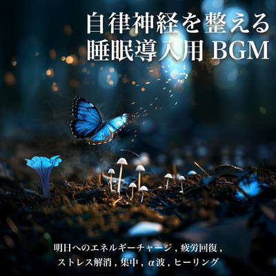 Autonomic Nervous System Regulating Sleep Inducing BGM: energy charge for tomorrow, relieving fatigue, stress relief, concentration, alpha waves, healing. Front Cover