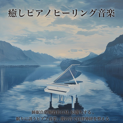 癒しピアノヒーリング音楽: 睡眠負債解消BGM, 寝落ちする, 眠りに誘うピアノ音楽, 波の音で自律神経を整えるのジャケット写真