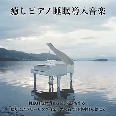 癒しピアノ睡眠導入音楽: 睡眠負債解消BGM, 寝落ちする, 眠りに誘うヒーリング音楽, 波の音で自律神経を整えるのジャケット写真