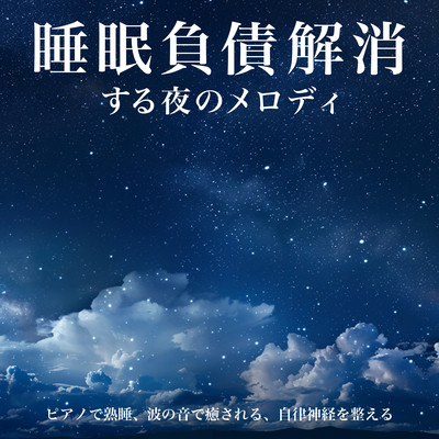 睡眠負債解消する夜のメロディ ピアノで熟睡、波の音で癒される、自律神経を整えるのジャケット写真