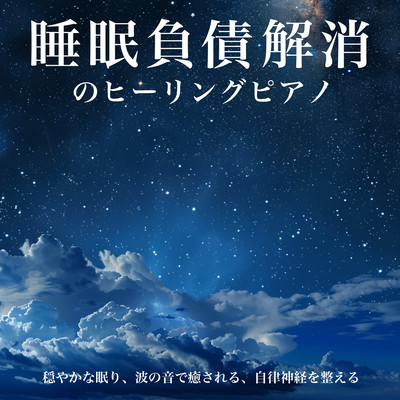 睡眠負債解消のヒーリングピアノ 穏やかな眠り、波の音で癒される、自律神経を整えるのジャケット写真