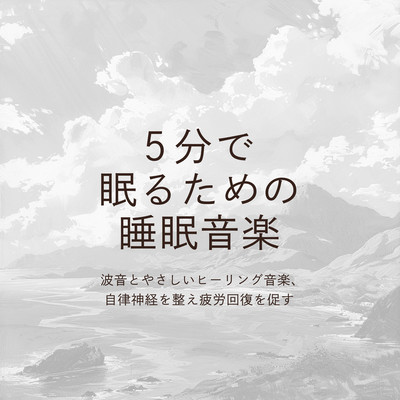 Music for sleep in 5 minutes Wave sounds and gentle healing music, regulate the autonomic nervous system and promote recovery from fatigue.のジャケット写真