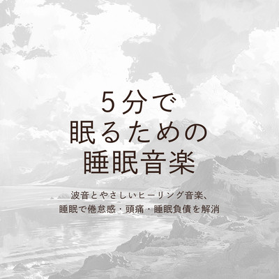 Music for sleep in 5 minutes Wave sounds, gentle healing music and sleep to relieve fatigue, headaches and sleep debt.のジャケット写真