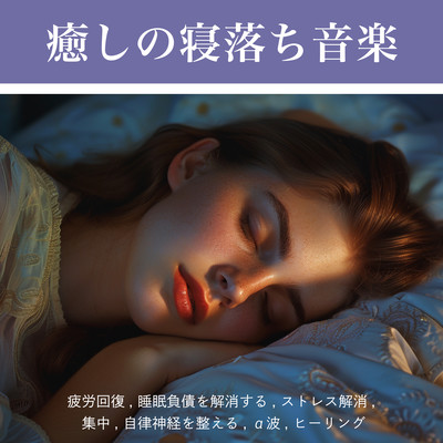 Soothing sleep -dropping music - relieves fatigue, eliminates sleep debt, relieves stress, concentrates, regulates the autonomic nervous system, alpha waves, healingのジャケット写真