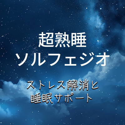 超熟睡ソルフェジオ ストレス解消と睡眠サポートのジャケット写真