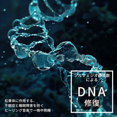 ソルフェジオ周波数による DNA 修復 松果体に作用する、不眠症と睡眠障害を防ぐヒーリング音楽で一晩中熟睡のジャケット写真