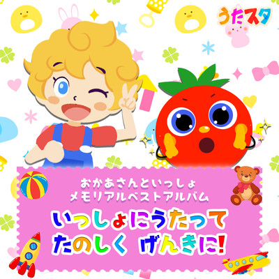 Okaasan to Issho Memorial Best Album Let's sing together and have fun and be healthy! Front Cover