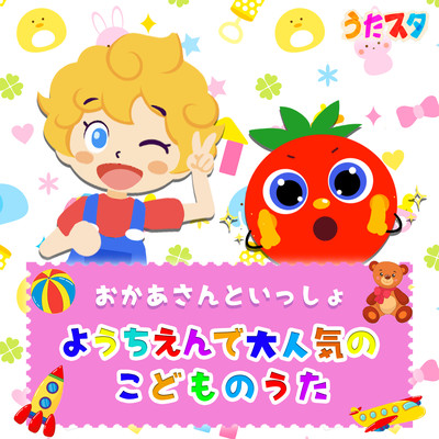 Okaasan to Issho A popular children's song at kindergarten Front Cover