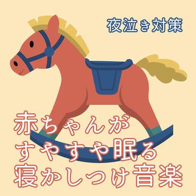 Countermeasures against night crying: Bedtime music that helps your baby sleep soundly Front Cover