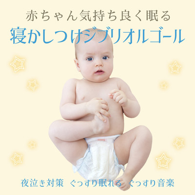赤ちゃん気持ち良く眠る寝かしつけジブリオルゴール - 夜泣き対策ぐっすり眠れるぐっすり音楽のジャケット写真
