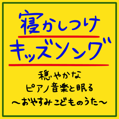寝かしつけキッズソング 穏やかなピアノ音楽と眠る~おやすみこどものうた~のジャケット写真